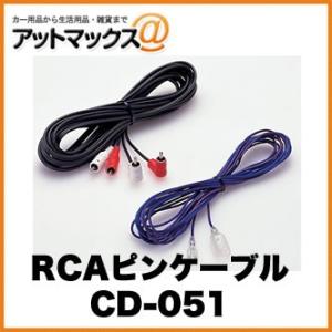 CD-051 パイオニア Pioneer カロッツェリア carrozzeria RCAピンケーブル...