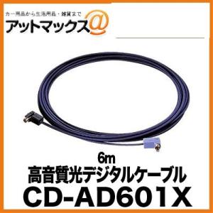 CD-AD201X】【パイオニア カロッツェリア】 高音質光デジタルケーブル