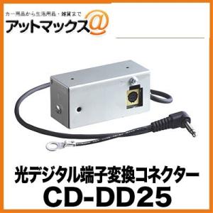 CD-DD25 パイオニア 光デジタル端子変換コネクター Pioneer カロッツェリア