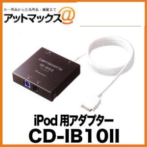 CD-IB10II CD-IB10-2 パイオニア Pioneer カロッツェリア carrozzeria iPod用アダプター{CD-IB10-2[600]}｜a-max