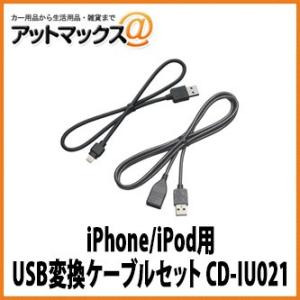 【パイオニア カロッツェリア】iPhone/iPod用USB変換ケーブルセット【CD-IU021】{...