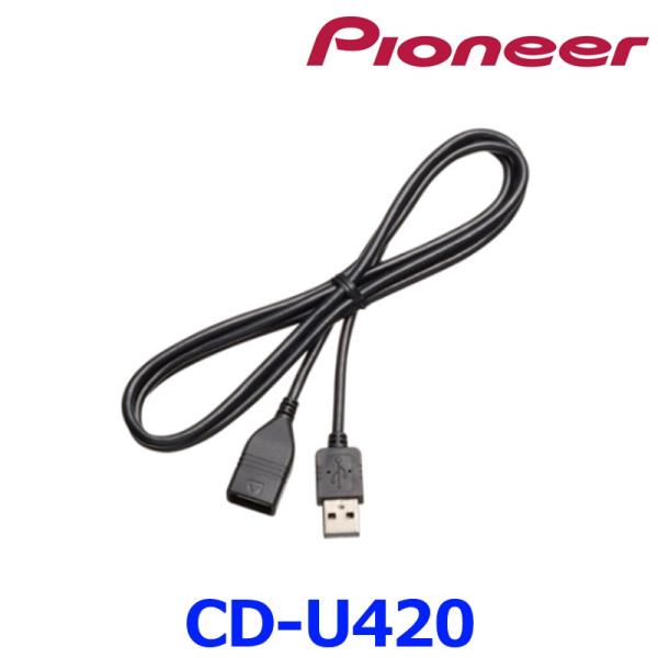 【パイオニア カロッツェリア】 USB接続ケーブル/1.5m【CD-U420】 {CD-U420[6...