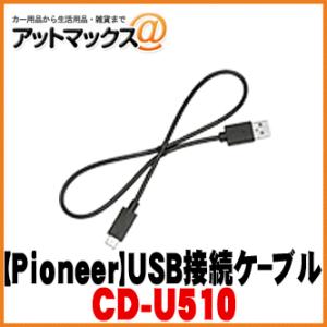 【パイオニア カロッツェリア】 AVメインユニット/USB接続ケーブル【CD-U510】  {CD-U510[600]}｜a-max