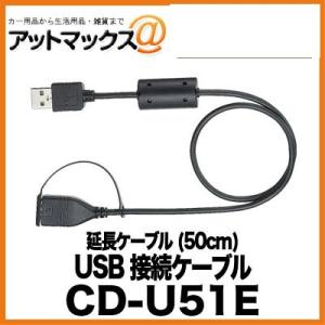 CD-U51E パイオニア Pioneer カロッツェリア carrozzeria USB延長ケーブ...