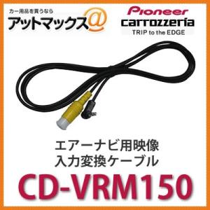 CD-VRM150 パイオニア カロッツェリア エアーナビ用映像入力変換ケーブル CD-VRM150{CD-VRM150[600]}｜a-max