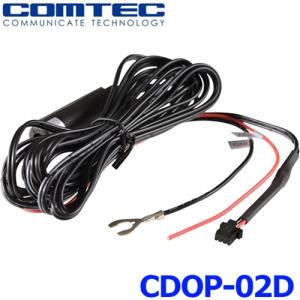 コムテック（Comtec） CDOP-02D ドライブレコーダー用 直接配線コード