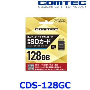 コムテック CDS-128GB ドライブレコーダー用オプション