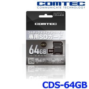 コムテック CDS-128GB ドライブレコーダー用オプション microSDXC