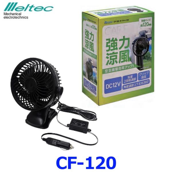 大自工業 Meltec メルテック カーファン CF-120 車載用扇風機 羽根サイズ約12cm D...