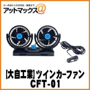 大自工業 CFT-01 車用 扇風機 メルテック ツインカーファン 上下左右180度回転式 DC12...
