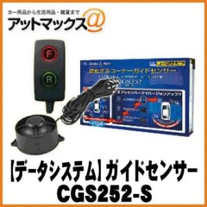 DataSystem データシステム コーナーガイドセンサー スピーカーセット CGS252-S｜a-max