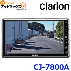 送料無料 Clarion クラリオン CJ-7800A 7型 ワイド HDカメラ対応 モニター CJ7800A｜アットマックス@