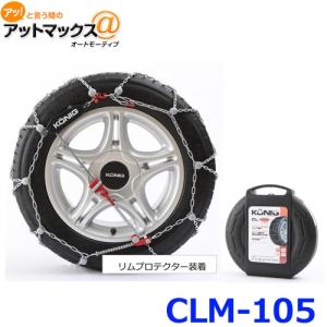 Konig コーニック CLM-105 超高性能 タイヤチェーン 金属製