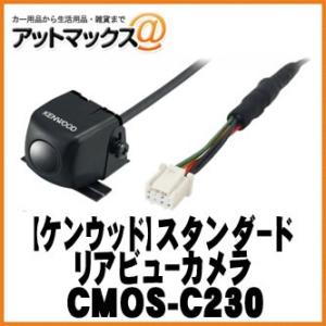 【KENWOOD ケンウッド】オプション ケンウッド専用スタンダードリアビューカメラ ブラック 【CMOS-C230】 {CMOS-C230[905]}