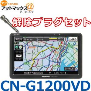 CN-G1200VD 解除プラグセット パナソニック ポータブルカーナビゲーション ゴリラ 7インチ カーナビ {CN-G1200VD-P}の買取情報