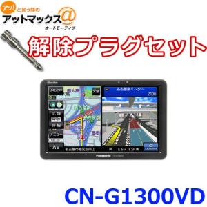 セット品 CN-G1300VD 解除プラグセット パナソニック ポータブルカーナビゲーション ゴリラ 7インチ カーナビ {CN-G1300VD-P}