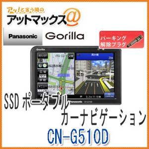 【セット品】【カーナビ パナソニック】CN-G510D ゴリラ ポータブルカーナビ 解除プラグ付き{CN-G510D-P}