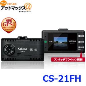 CELLATAR セルスタードライブレコーダー　超速GPS搭載　3年保証　CS-21FH{CS-21FH[1150]}｜a-max