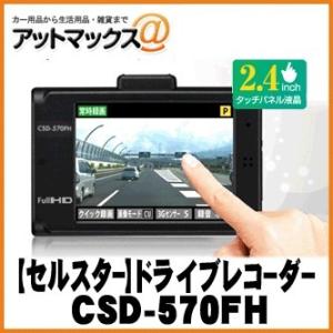 セルスター工業 CSD-570FH ドライブレコーダー 駐車監視ハーネス付き！ CELLSTAR Cellstar セルスター CSD-570FH ドライブレコーダー