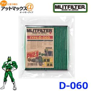 MLITFILTER エムリットフィルター D-060 車載用エアコンフィルター 車種専用 ホンダ アコード/エリシオン/ステップワゴンなど{D-060[9980]}｜a-max