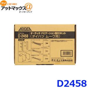 エーモン D2458 オーディオ ナビゲーション取付キット ダイハツ ムーヴ用 D-2458
