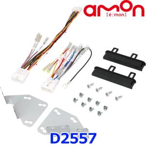 amon エーモン工業 D2557 オーディオ・ナビゲーション取付キット ダイハツ アトレー・ハイゼット用｜a-max