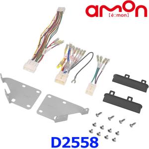 amon エーモン工業 D2558 オーディオ・ナビゲーション取付キット ダイハツ ムーヴキャンバス用 純正ナビ装着アップグレードパック付車｜a-max