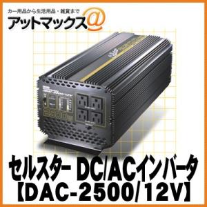 【CELLSTAR セルスター】大容量インバーターDACプロシリーズ DAC-2500/12V{DAC-2500-12V[1150]}｜a-max