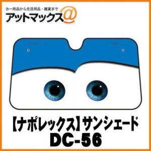 【NAPOLEX ナポレックス】ドライブ用品 サンシェードL/カーズ/ブルー【DC-56】 {DC56[9980]}