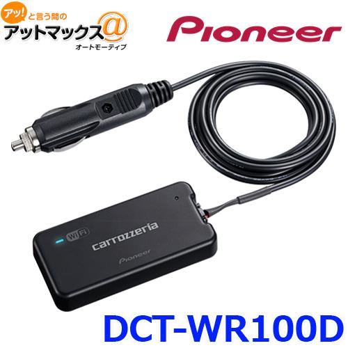 送料無料 Pioneer 車載用 Wi-Fiルーター DCT-WR100D パイオニア