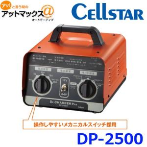 CELLSTAR セルスター Dr.CHARGER Pro ドクターチャージャープロ バッテリー充電器 {DP-2500 [1150]}の商品画像