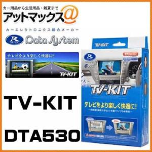 DTA530 Datasystem データシステム ＴＶキット オートタイプ 【三菱・マツダ ekワ...