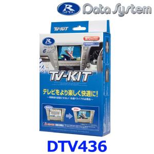 データシステム ビルトイン TV KIT DTV436B-A Data System（データシステム） DTV436B-A テレビキット(ビルトイン