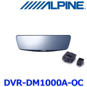 アルパイン DVR-DM1000A-OC ドライブレコーダー搭載 10インチ デジタルミラー 純正ミラー交換タイプ 車外リアカメラ 取付キット別売の商品画像