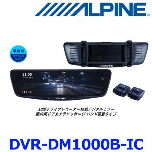 アルパイン DVR-DM1000B-IC 10型ドライブレコーダー搭載 デジタルミラー 車内用リアカメラモデル バンド装着タイプ 前後2カメラ 駐車監視の商品画像