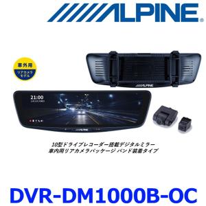 アルパイン DVR-DM1000B-OC 10型ドライブレコーダー搭載 デジタルミラー 車外用リアカメラモデル バンド装着タイプ 前後2カメラ 駐車監視｜a-max