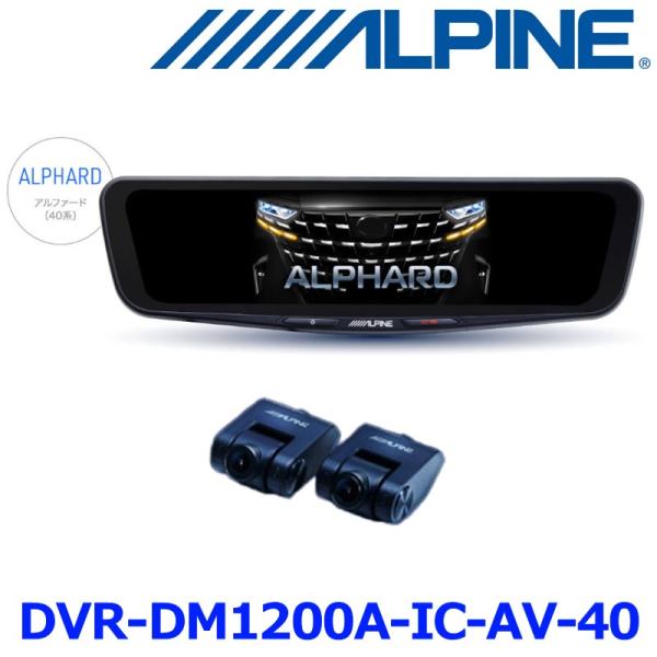 ALPINE アルパイン DVR-DM1200A-IC-AV-40 ドライブレコーダー搭載12型デジ...