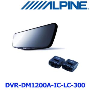 ALPINE アルパイン DVR-DM1200A-IC-LC-300 ドライブレコーダー搭載12型デジタルミラーパッケージ 車内用リアカメラモデル リアカメラカバー付属｜a-max