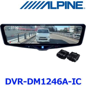 アルパイン　デジタルインナーミラー　DVR-DM1246A-IC ドライブレコーダー搭載 12型デジタルミラー［車内用リアカメラ
