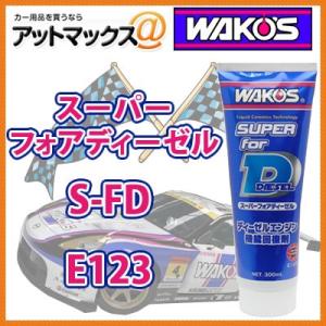 【E123 S-FD】【WAKO'S ワコーズ】オイル添加剤 スーパーフォアディーゼル ディーゼルエンジン機能回復剤 {E123[9184]}