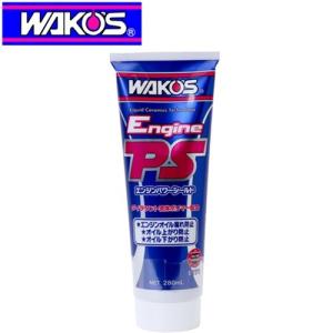 WAKO'S ワコーズ EPS エンジンパワーシールド E171 オイル上がり・下がり・漏れ防止剤 280ml｜アットマックス@