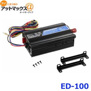 ALINCO（アルインコ） DT-840M DC/DCコンバーター デコデコ DC24V