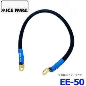 ICE WIRE アーシングケーブル ハイカレントアーシング 全長 約93㎝ ENERGY EARTH EE-25 ハイカレントアーシングケーブル 25cm 100A Deep