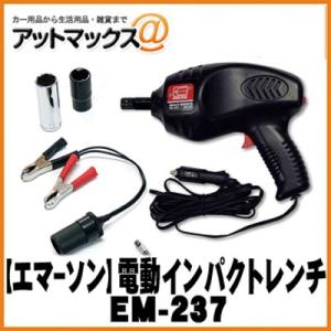 EMERSON エマーソン ニューレイトン 電動式インパクトレンチ DC12V EM-237