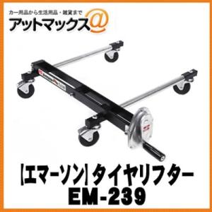 【EMERSON エマーソン】ニューレイトン タイヤリフタークルピタ丸 【EM-239T】EM-239T {EM-239T[9980]}