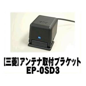 【MITSUBISHI 三菱】ETC車載機オプション アンテナ取付ブラケット【EP-0SD3】 {EP-0SD3[51]}｜a-max