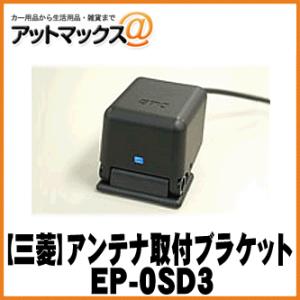 【MITSUBISHI 三菱】ETC車載機オプション アンテナ取付ブラケット【EP-0SD3】 {E...