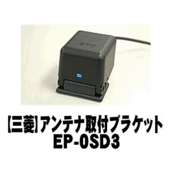 【MITSUBISHI 三菱】ETC車載機オプション アンテナ取付ブラケット【EP-0SD3】 {E...