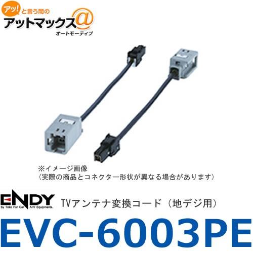 エンディー　EVC-6003PE　TVアンテナ変換コード（地デジ用）　パナソニック・富士通テン用