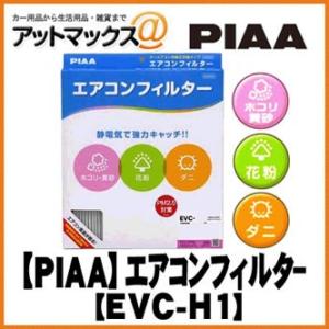 【PIAA ピア】【EVC-H1】 カーエアコンフィルター Comfort(コンフォート) {EVC-H1[9980]}｜a-max